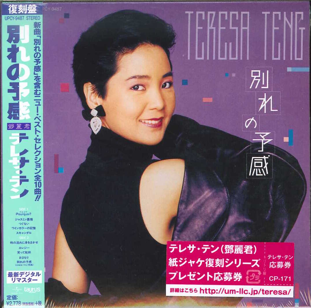 芽瑠璃堂 ＞ テレサ・テン 『別れの予感』upcy9487