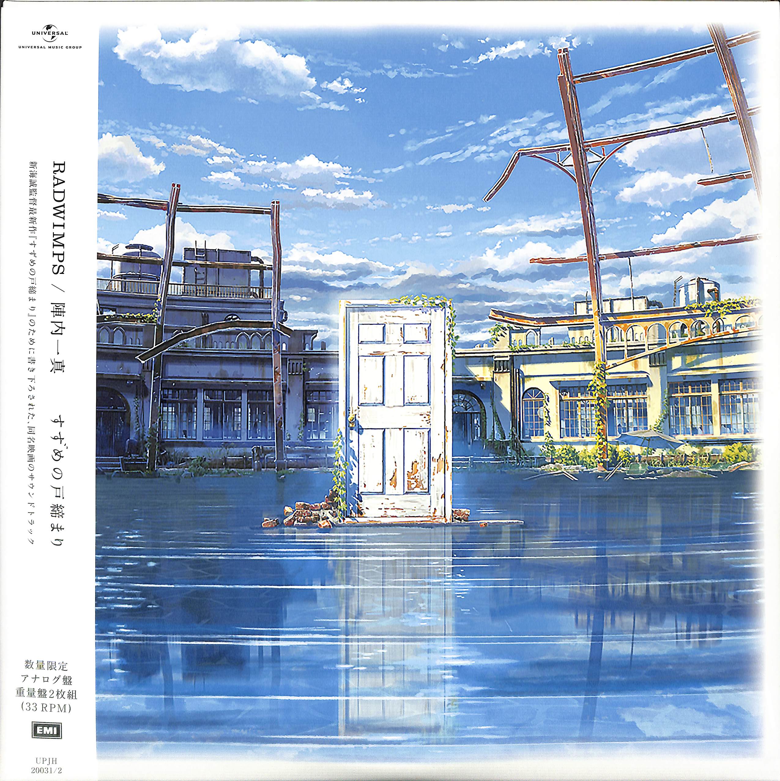 芽瑠璃堂 ＞ RADWIMPS / 陣内一真 『すずめの戸締まり (2LP)（12インチ