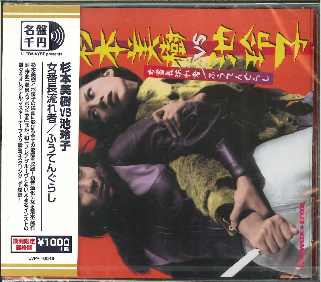 芽瑠璃堂 ＞ V.A. 『杉本美樹vs池玲子～女番長流れ者／ふうてんぐらし