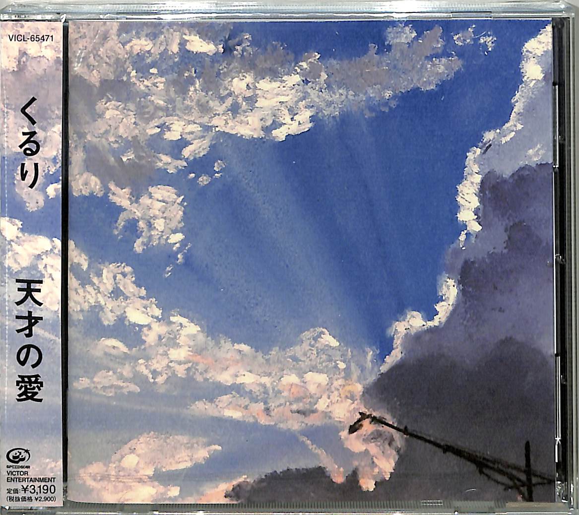 芽瑠璃堂 ＞ くるり 『天才の愛 (通常盤)』VICL65471
