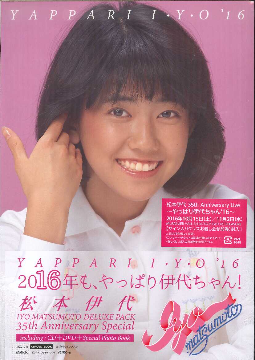 芽瑠璃堂 ＞ 松本伊代 『YAPPARI I・Y・O '16 (35周年記念スペシャル