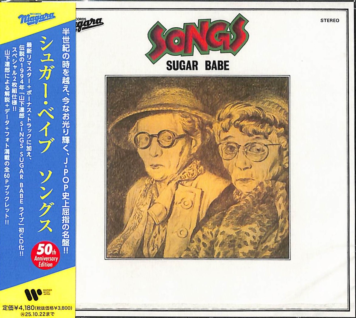 芽瑠璃堂 ＞ シュガー・ベイブ 『Songs (50th Anniversary Edition