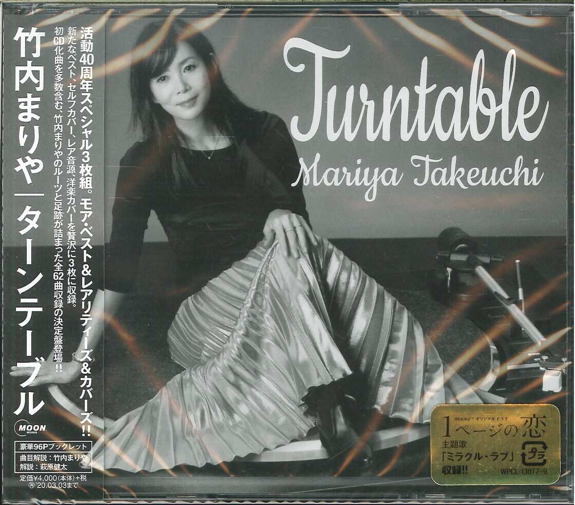 芽瑠璃堂 ＞ 竹内まりや 『ターンテーブル（通常盤）』WPCL13077-79