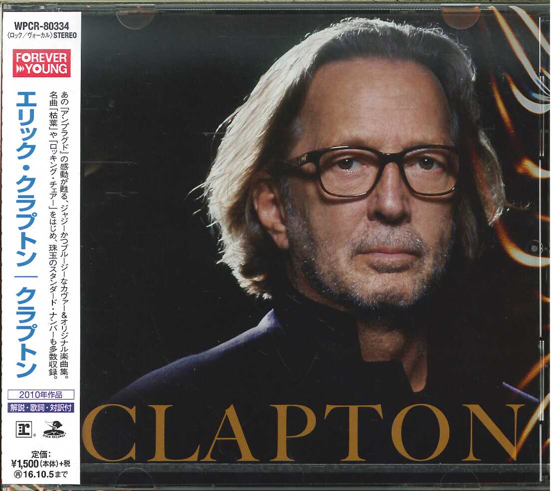 芽瑠璃堂 ＞ エリック・クラプトン 『クラプトン』WPCR80334