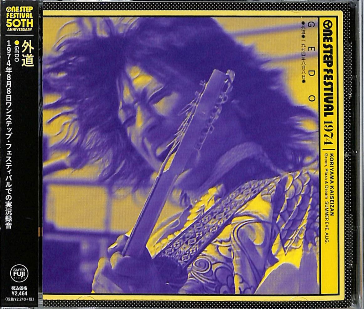 芽瑠璃堂 ＞ 外道 『1974 One Step Festival』FJSP519