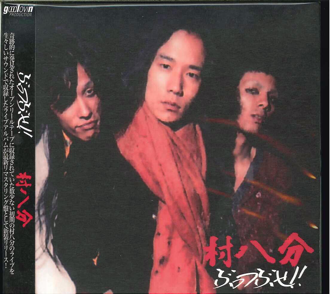 芽瑠璃堂 ＞ 村八分 『ぶっつぶせ』GOODLOV041