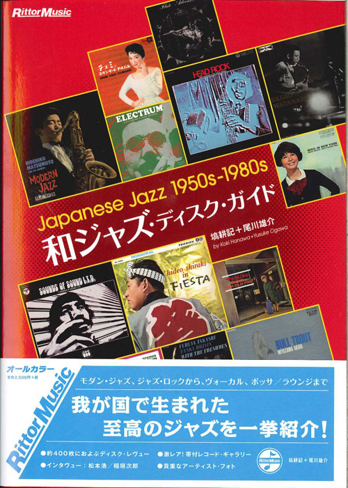 芽瑠璃堂 ＞ 塙耕記+尾川雄介 『和ジャズ・ディスク・ガイド