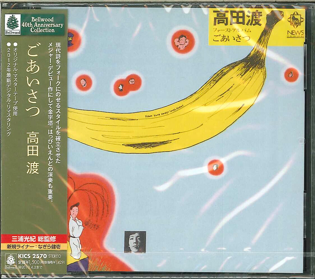 芽瑠璃堂 ＞ 高田渡 『ごあいさつ』KICS2570