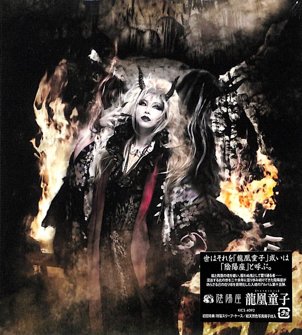 芽瑠璃堂 ＞ 陰陽座 『龍凰童子』KICS4092