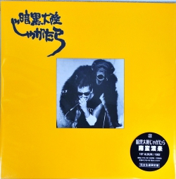 芽瑠璃堂 ＞ 暗黒大陸じゃがたら 『南蛮渡来 (LP)（12インチ）』MHJL115