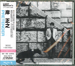 芽瑠璃堂 ＞ 岸正之 『Pretender』NCS10074
