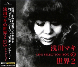 芽瑠璃堂 ＞ 浅川マキ 『浅川マキの世界2 ライヴ・セレクション Box