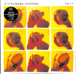 芽瑠璃堂 ＞ スピッツ 『オーロラになれなかった人のために (LP
