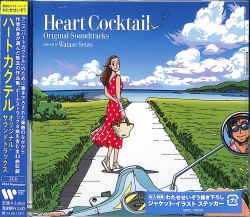 芽瑠璃堂 ＞ V.A. 『ハートカクテル オリジナル・サウンドトラックス