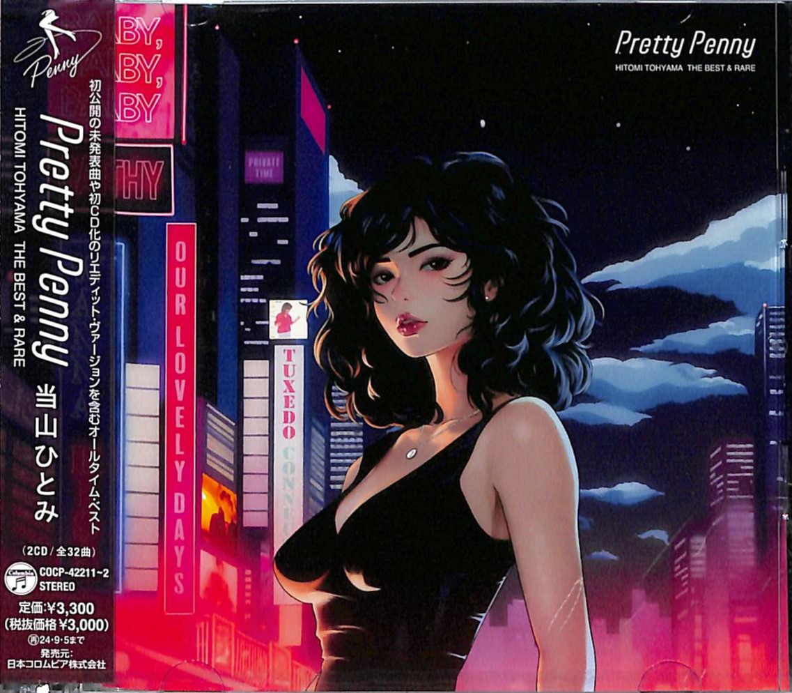芽瑠璃堂 ＞ 当山ひとみ 『Pretty Penny Hitomi Tohyama The Best