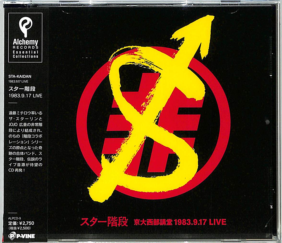 芽瑠璃堂 ＞ ザ・スターリンと非常階段による合体バンド「スター階段