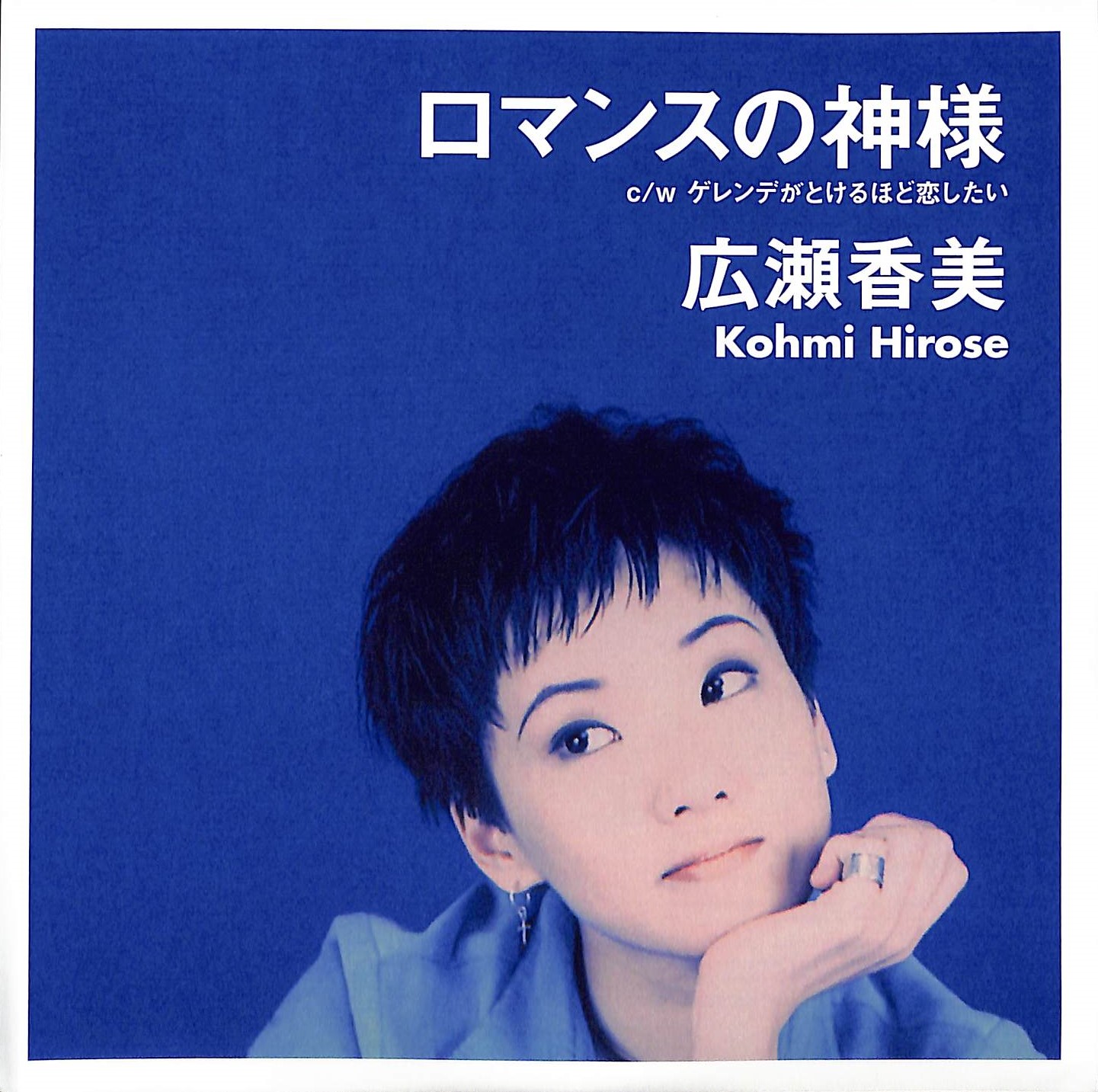 芽瑠璃堂 ＞ 広瀬香美 『ロマンスの神様 / ゲレンデがとけるほど恋