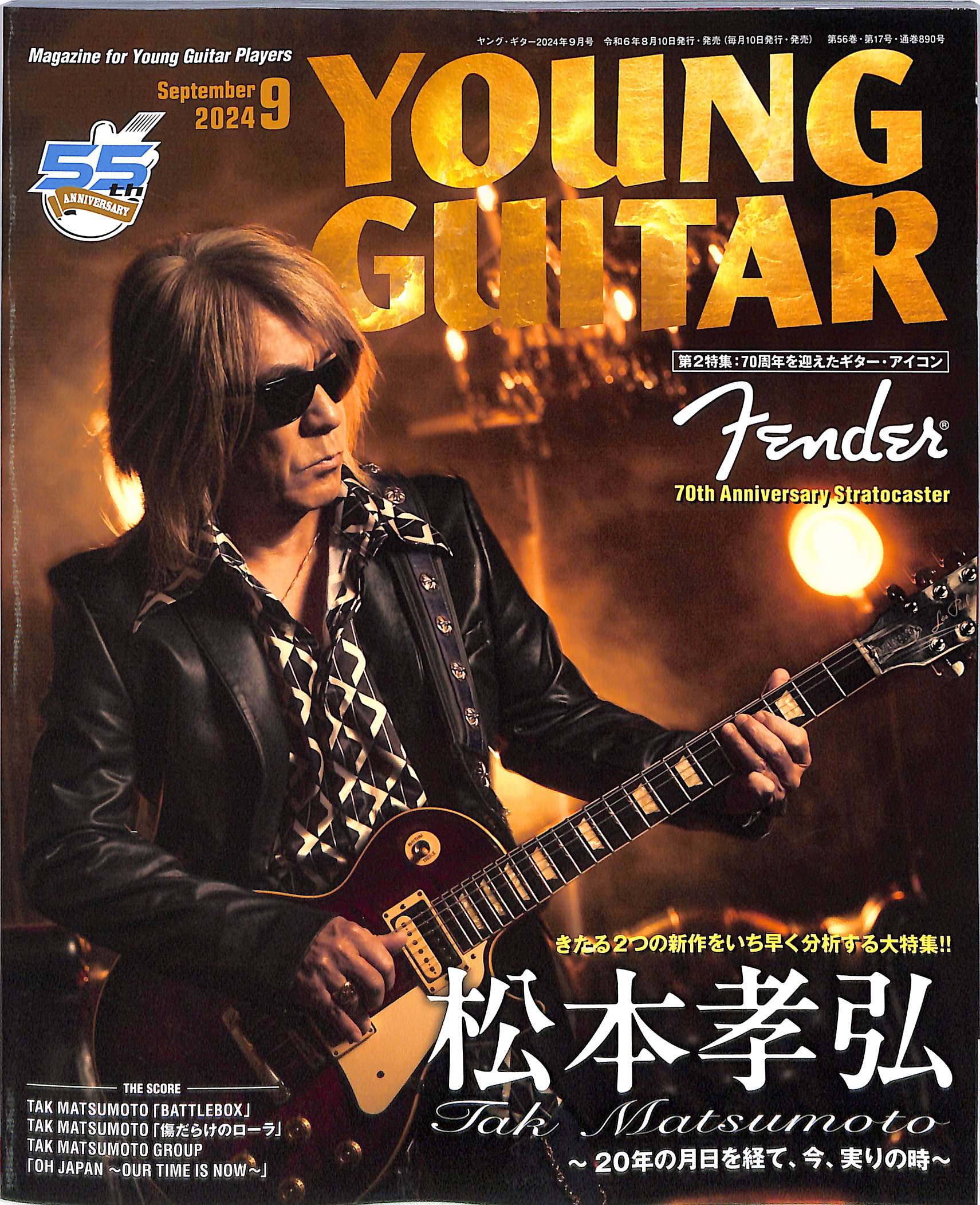 芽瑠璃堂 ＞ 『ヤング・ギター2024年9月号』【表紙・巻頭特集】松本孝弘
