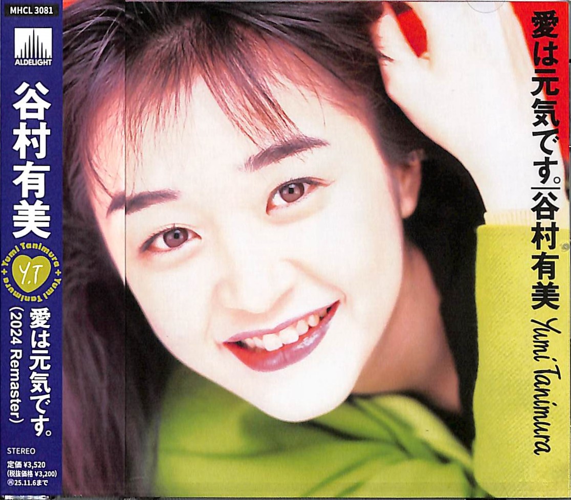 芽瑠璃堂 ＞ 谷村有美 『愛は元気です。(2024 Remaster)』MHCL3081