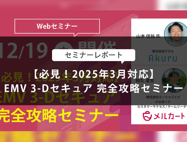 セミナーレポート】【必見！2025年3月対応】EMV 3-Dセキュア 完全攻略