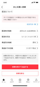 メルカリのまとめ買い依頼とは？購入者にも出品者にもメリットがある