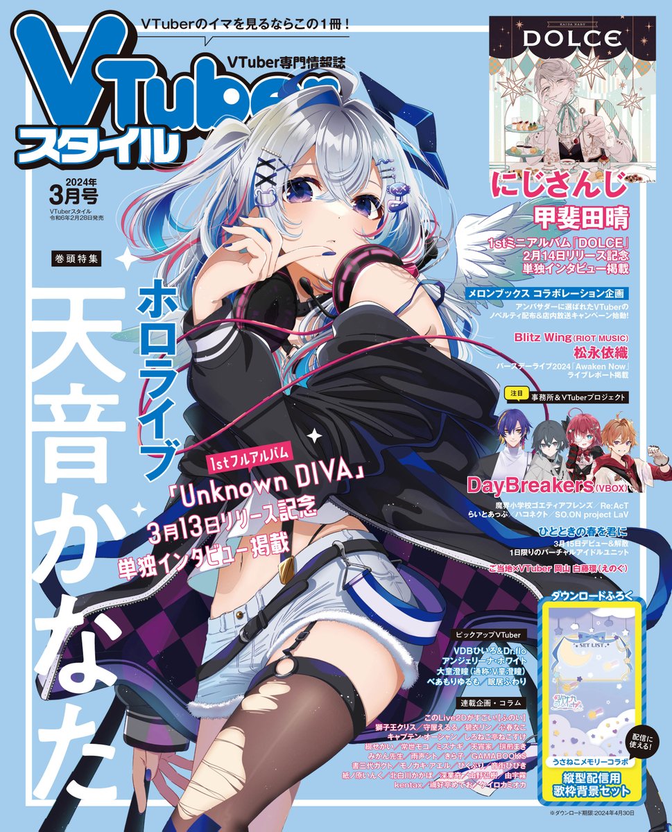 発売中】雑誌 VTuberスタイル 2024年3月号：天音かなた表紙&巻頭特集