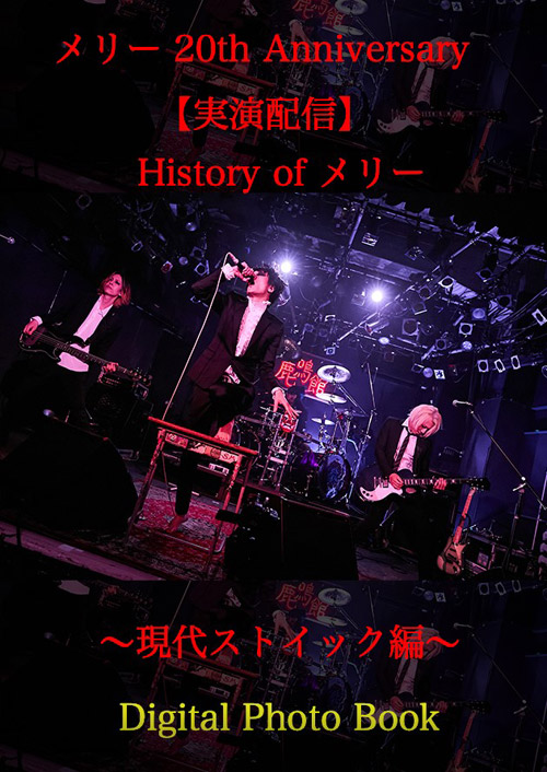 メリー 20th Anniversary【実演配信】History of メリー ～現代