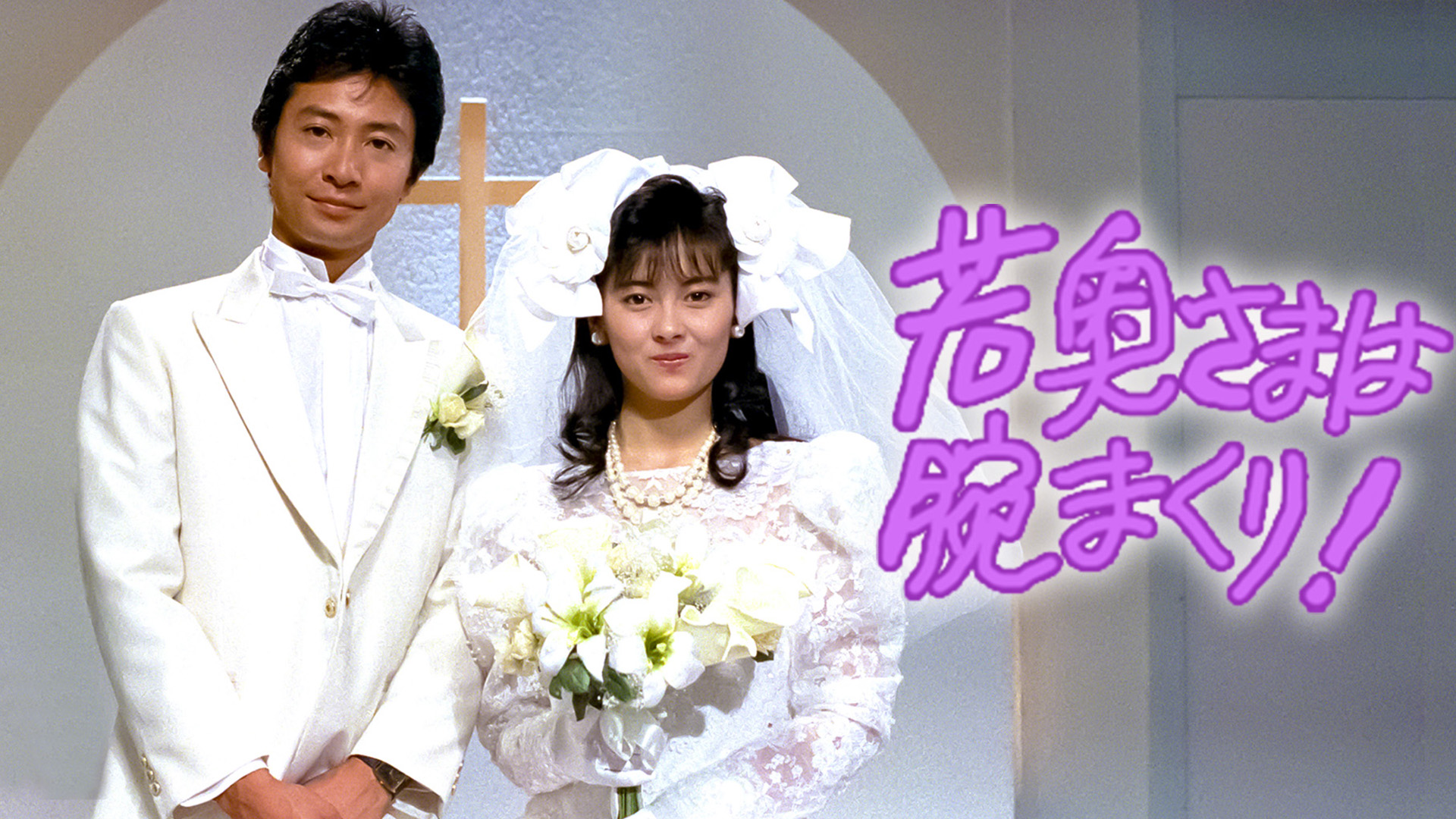 若奥さまは腕まくり!(国内ドラマ / 1988) - 動画配信 | U-NEXT 31日間