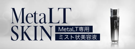 専用ミスト状美容液MetaLT SKIN | 高級美顔器なら高級全身美顔器MetaLT