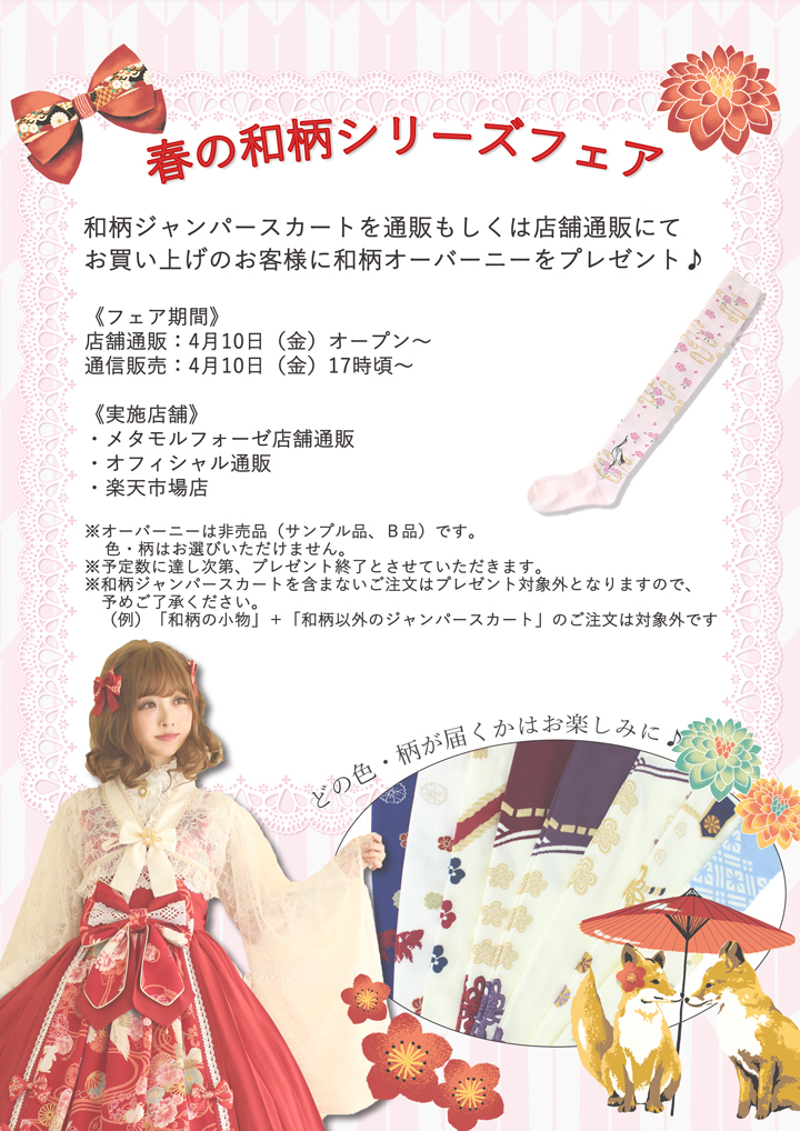 春の和柄シリーズフェア | metamorphose temps de fille - gothic