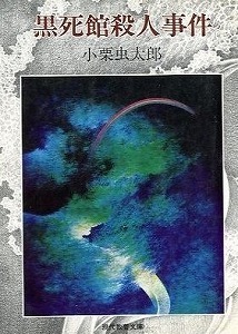 太田螢一の人外大魔境('84) ミステリーな音楽！小栗虫太郎に