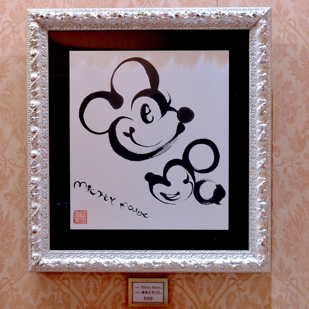 國重友美さんプロデュース☆ディズニーギャラリーオリジナルアート作品 -