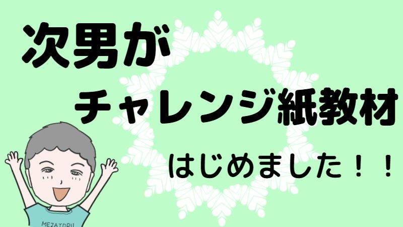 動画つき】チャレンジ紙教材はじめました！！2年生次男が内容とふろく