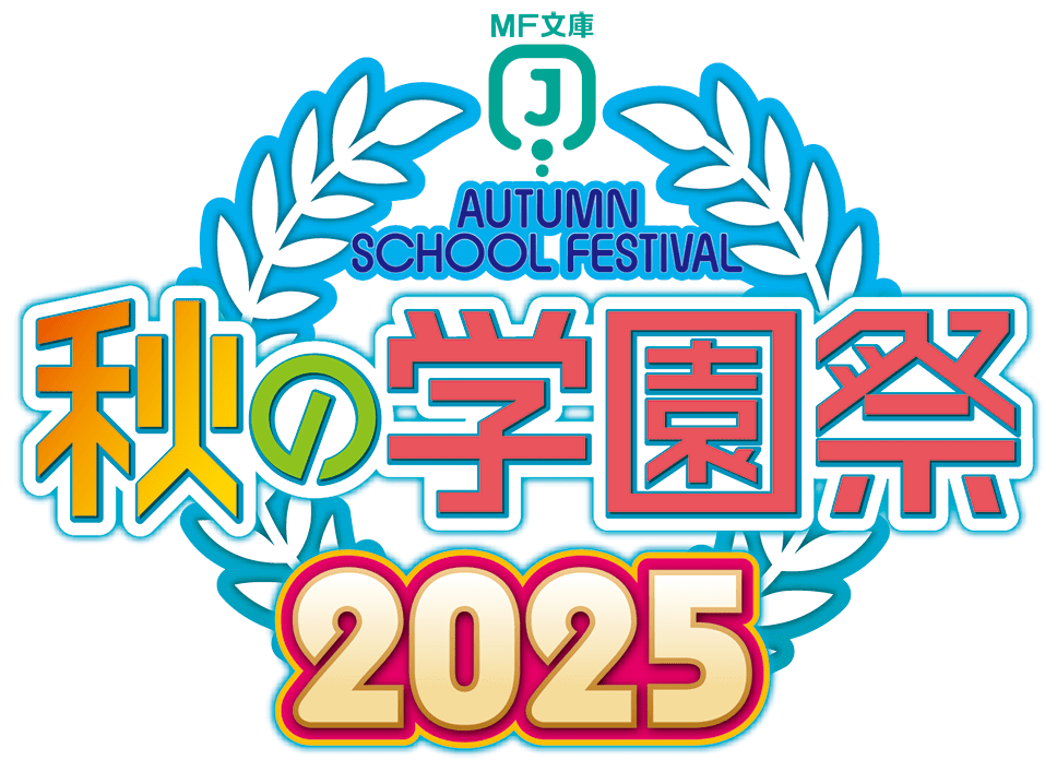 MF文庫J『秋の学園祭2025』公式サイト