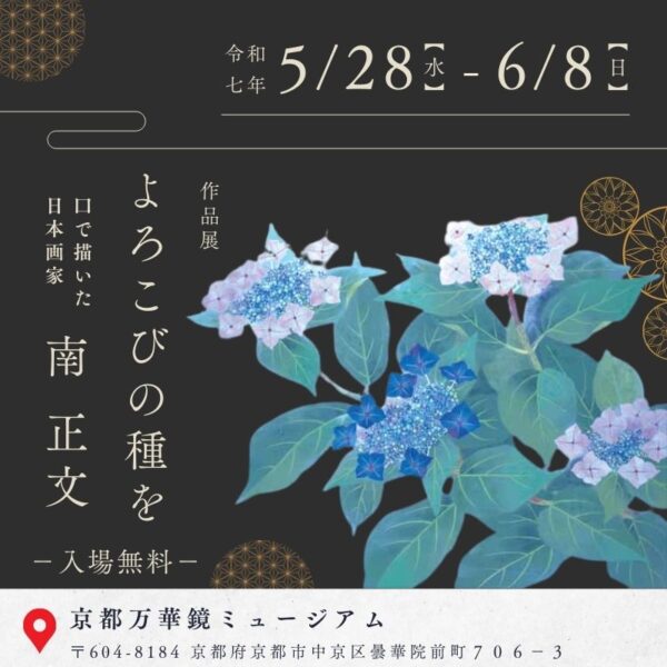 日本画家 南正文 作品展「よろこびの種を」in 京都 – 口と足で描く芸術