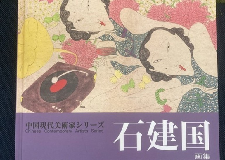 中国現代アートで独自の世界を切り開く画家・石建国（セキ・ケンコク