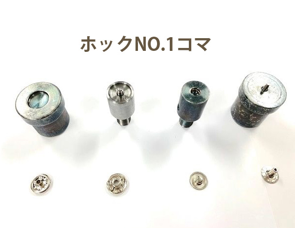 ハンドプレス用駒 コマ ホックNO.1 MK PLUS+