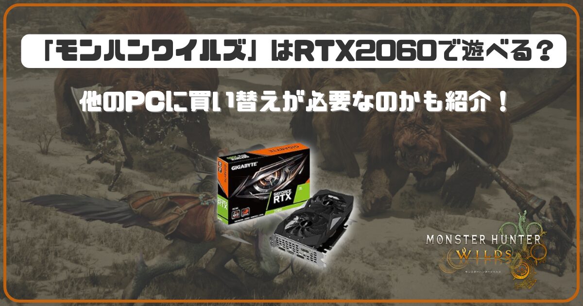 モンハンワイルズ」RTX2060で遊べる環境は？ 他のPCに買い替えが必要