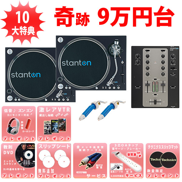 Stanton T.60 ターンテーブル 2台 ミキサーセット 各種コード付き