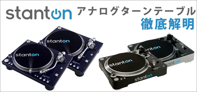 必見動画☆徹底解明Stantonターンテーブル☆高音質・高性能♪現場から