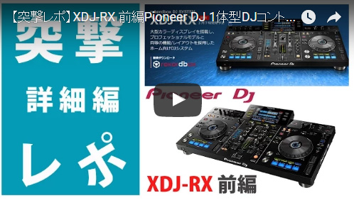 アンジャッシュ渡部さんも愛用！Pioneer / XDJ-RX!!【2020/06/10更新