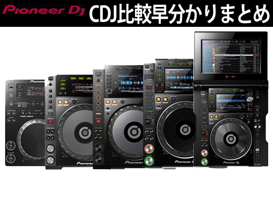 ☆Pioneer CDJ比較早分かり まとめ☆【※2018年12月4日更新しました