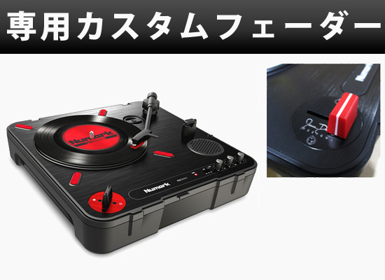 ポータブリスト 必見！Numark PT01 Scratch用のデュアルレール仕様