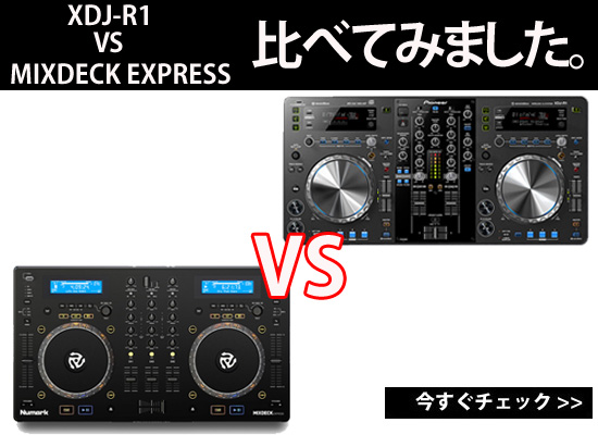 オールインワンDJ機材対決！ XDJ-R1 VS MixdeckExpress どちらで始める