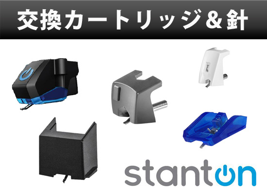 STANTON】ターンテーブル用カートリッジ、交換針4モデル発売！ | DJ