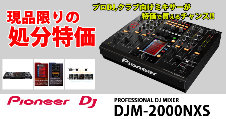 処分特価！3万円以上もお得！】クラブ向けハイエンドミキサーPioneer