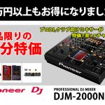 処分特価】クラブ向けハイエンドミキサーPioneer DJ『DJM-2000NXS』を