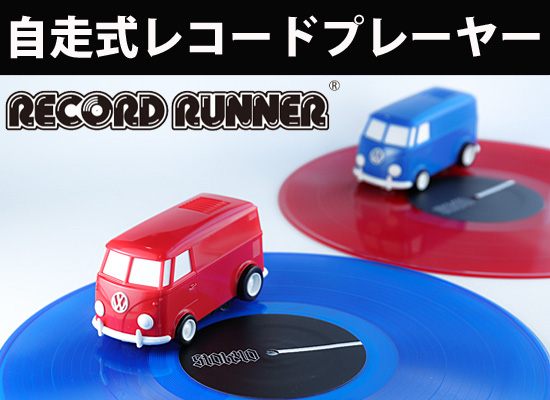 2018/05/01更新】レコード盤の上をクルクルと回転し、音楽を再生する自