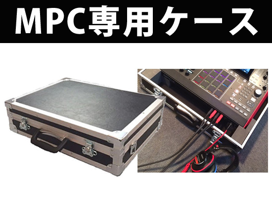 MPC Live』『MPC X』専用のハードケースが、EXFORMから登場!! | DJ機材
