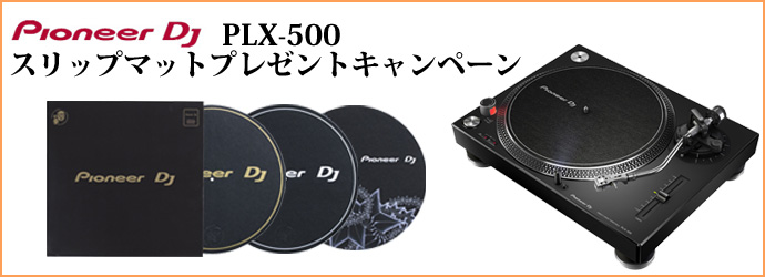 信頼のPioneer DJ タンテ PLX-500 で始める、このセットで全てがOK